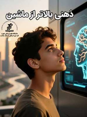 ذهن‌ها فراتر از هوش مصنوعی - سواد رسانه‌ای و اطلاعاتی در فضاهای دیجیتال